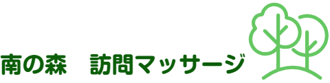 南の森　訪問マッサージ